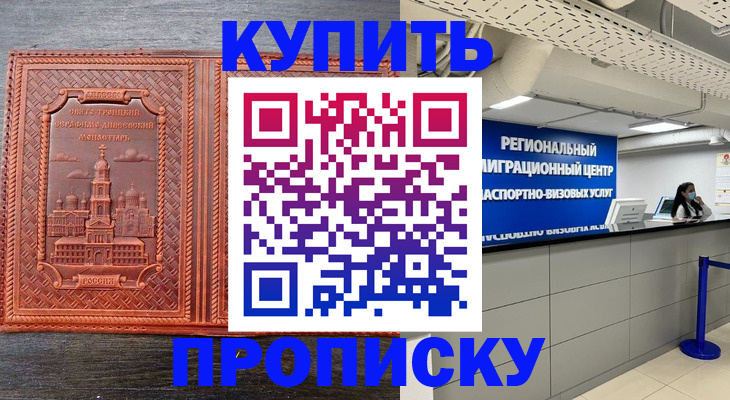 прописка ребенка в Кропоткине